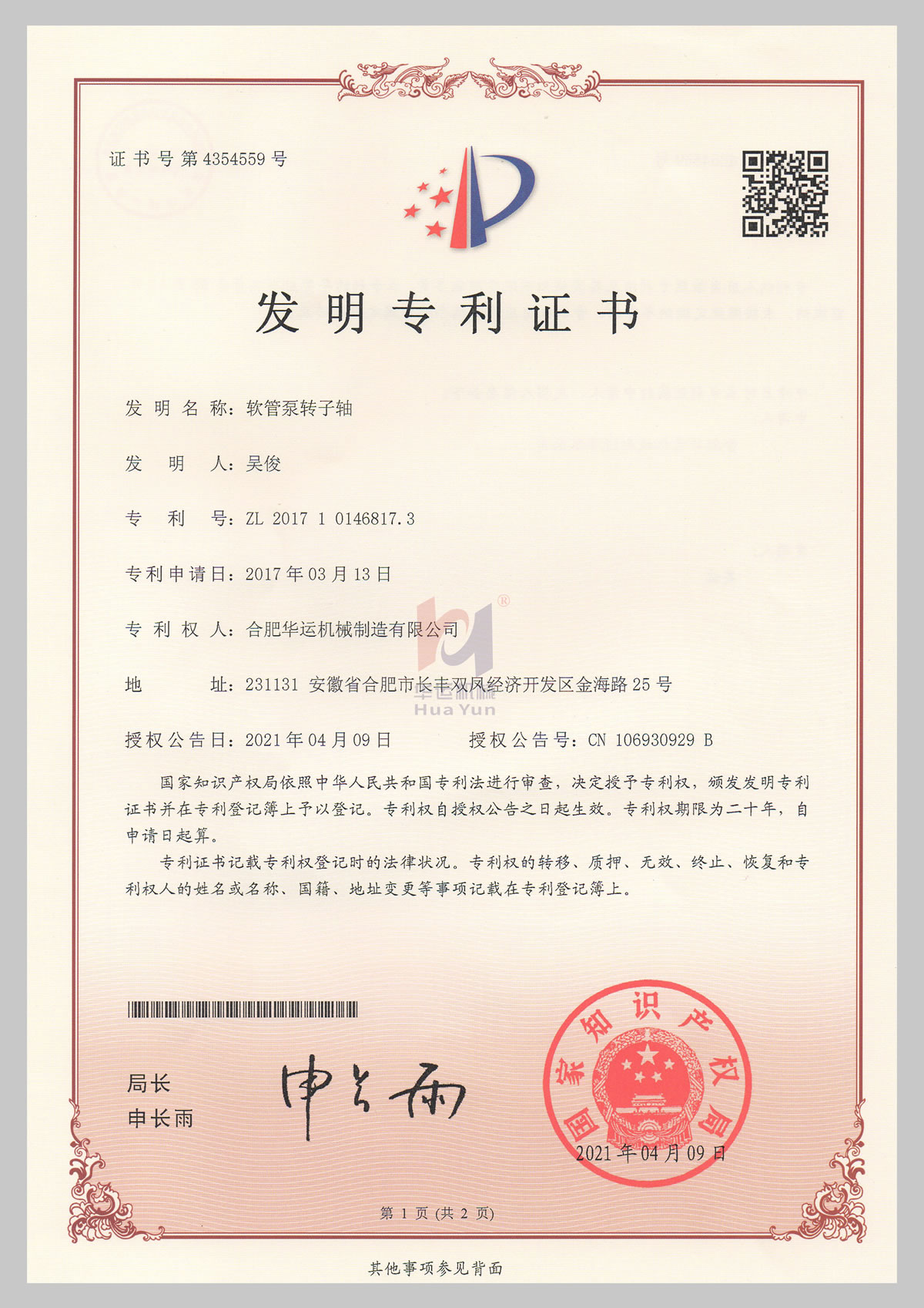 软管泵转子轴发明专利证书4354559
