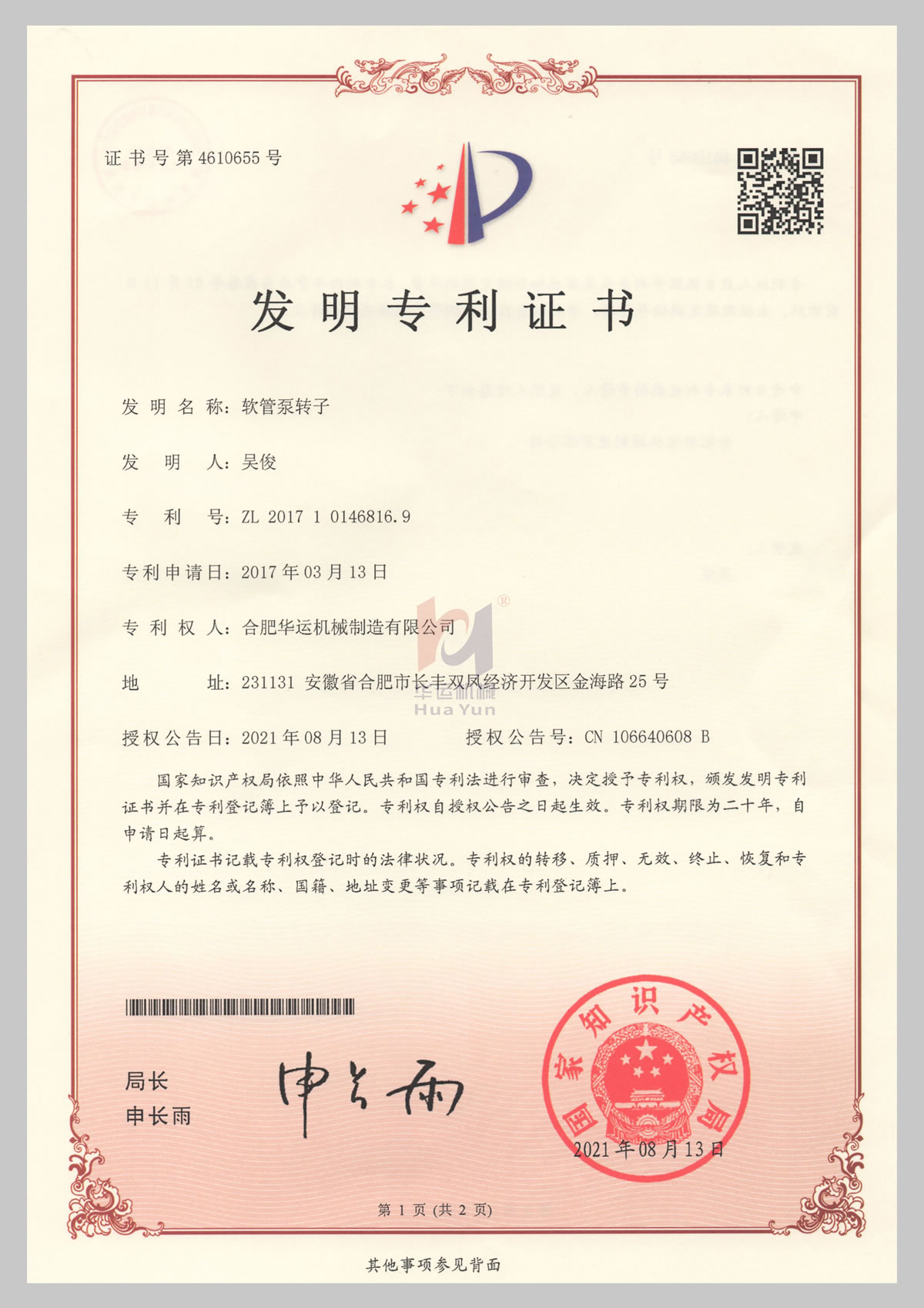软管泵转子发明专利4610655