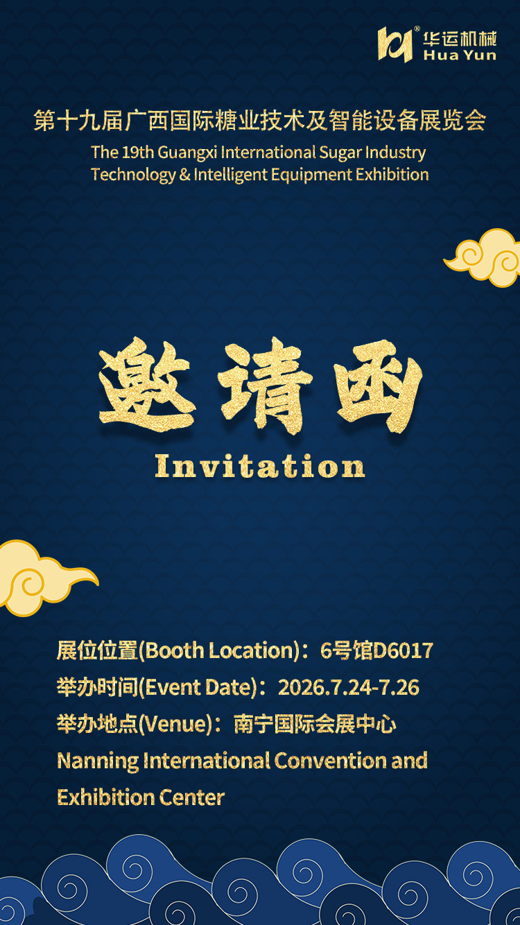 Hefei Huayun Machinery Attends the 19th Guangxi Sugar & Starch Technology and Intelligent Equipment Exhibition, Welcome to Visit and Cooperate